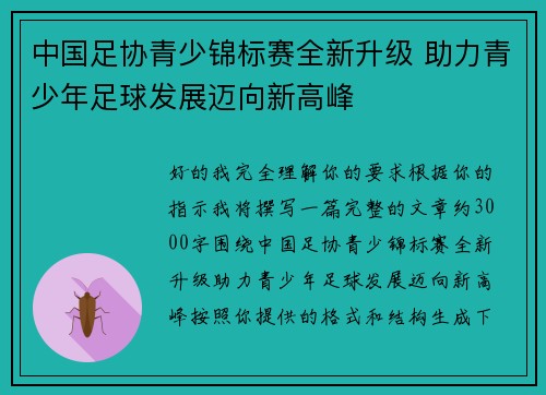 中国足协青少锦标赛全新升级 助力青少年足球发展迈向新高峰 中国足协青少锦标赛全新升级 助力青少年足球发展迈向新高峰