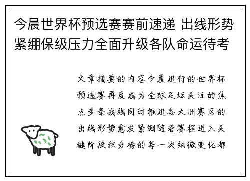 今晨世界杯预选赛赛前速递 出线形势紧绷保级压力全面升级各队命运待考验 今晨世界杯预选赛赛前速递 出线形势紧绷保级压力全面升级各队命运待考验