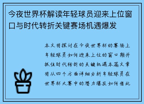 今夜世界杯解读年轻球员迎来上位窗口与时代转折关键赛场机遇爆发 今夜世界杯解读年轻球员迎来上位窗口与时代转折关键赛场机遇爆发