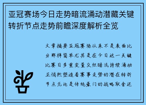 亚冠赛场今日走势暗流涌动潜藏关键转折节点走势前瞻深度解析全览 亚冠赛场今日走势暗流涌动潜藏关键转折节点走势前瞻深度解析全览