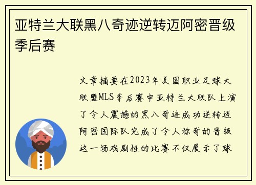 亚特兰大联黑八奇迹逆转迈阿密晋级季后赛 亚特兰大联黑八奇迹逆转迈阿密晋级季后赛