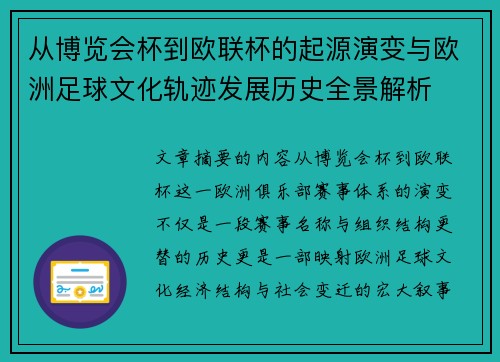 从博览会杯到欧联杯的起源演变与欧洲足球文化轨迹发展历史全景解析