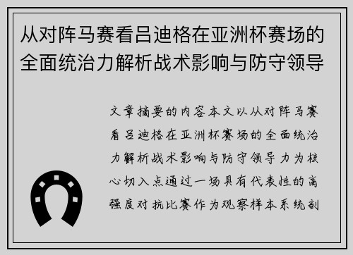 从对阵马赛看吕迪格在亚洲杯赛场的全面统治力解析战术影响与防守领导力 从对阵马赛看吕迪格在亚洲杯赛场的全面统治力解析战术影响与防守领导力