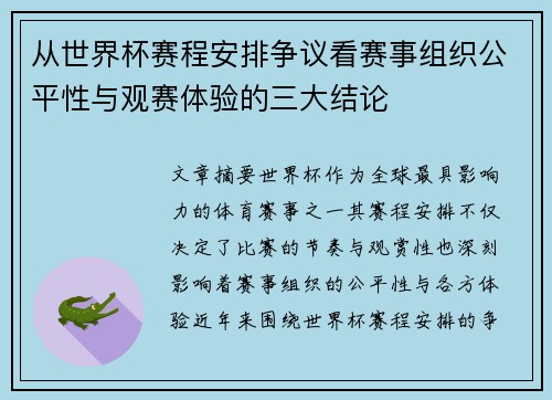 从世界杯赛程安排争议看赛事组织公平性与观赛体验的三大结论 从世界杯赛程安排争议看赛事组织公平性与观赛体验的三大结论
