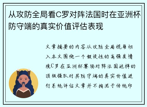 从攻防全局看C罗对阵法国时在亚洲杯防守端的真实价值评估表现