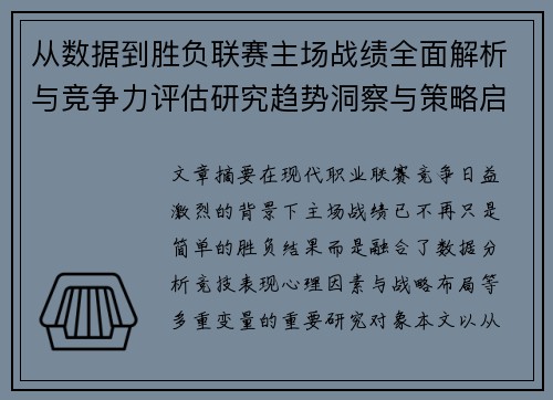 从数据到胜负联赛主场战绩全面解析与竞争力评估研究趋势洞察与策略启示 从数据到胜负联赛主场战绩全面解析与竞争力评估研究趋势洞察与策略启示