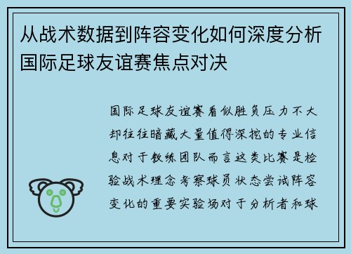 从战术数据到阵容变化如何深度分析国际足球友谊赛焦点对决 从战术数据到阵容变化如何深度分析国际足球友谊赛焦点对决