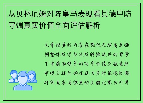 从贝林厄姆对阵皇马表现看其德甲防守端真实价值全面评估解析 从贝林厄姆对阵皇马表现看其德甲防守端真实价值全面评估解析