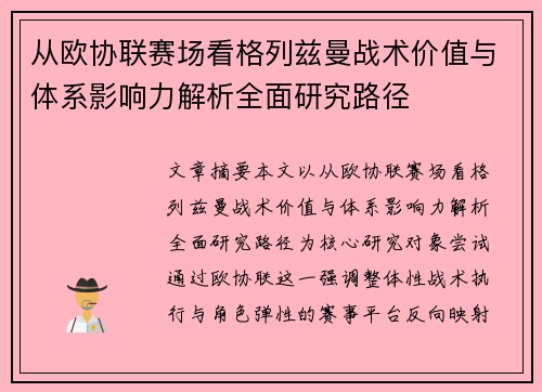 从欧协联赛场看格列兹曼战术价值与体系影响力解析全面研究路径 从欧协联赛场看格列兹曼战术价值与体系影响力解析全面研究路径