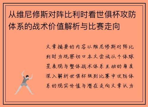 从维尼修斯对阵比利时看世俱杯攻防体系的战术价值解析与比赛走向 从维尼修斯对阵比利时看世俱杯攻防体系的战术价值解析与比赛走向