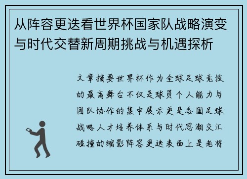 从阵容更迭看世界杯国家队战略演变与时代交替新周期挑战与机遇探析 从阵容更迭看世界杯国家队战略演变与时代交替新周期挑战与机遇探析