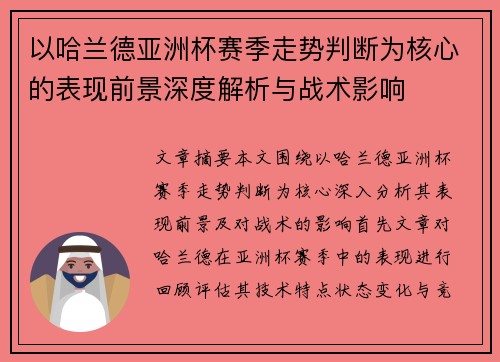 以哈兰德亚洲杯赛季走势判断为核心的表现前景深度解析与战术影响