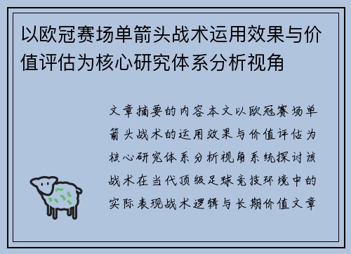 以欧冠赛场单箭头战术运用效果与价值评估为核心研究体系分析视角 以欧冠赛场单箭头战术运用效果与价值评估为核心研究体系分析视角