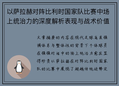 以萨拉赫对阵比利时国家队比赛中场上统治力的深度解析表现与战术价值 以萨拉赫对阵比利时国家队比赛中场上统治力的深度解析表现与战术价值