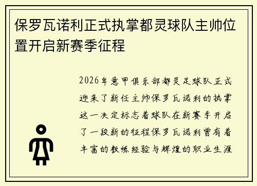 保罗瓦诺利正式执掌都灵球队主帅位置开启新赛季征程 保罗瓦诺利正式执掌都灵球队主帅位置开启新赛季征程