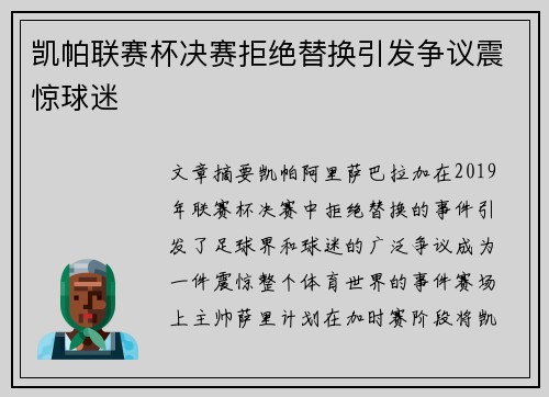 凯帕联赛杯决赛拒绝替换引发争议震惊球迷