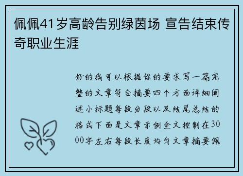 佩佩41岁高龄告别绿茵场 宣告结束传奇职业生涯 佩佩41岁高龄告别绿茵场 宣告结束传奇职业生涯