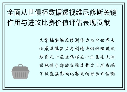 全面从世俱杯数据透视维尼修斯关键作用与进攻比赛价值评估表现贡献 全面从世俱杯数据透视维尼修斯关键作用与进攻比赛价值评估表现贡献