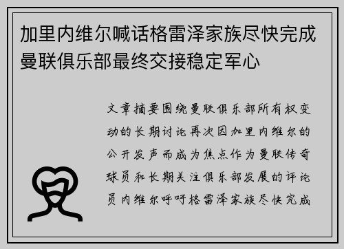 加里内维尔喊话格雷泽家族尽快完成曼联俱乐部最终交接稳定军心 加里内维尔喊话格雷泽家族尽快完成曼联俱乐部最终交接稳定军心