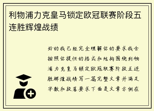 利物浦力克皇马锁定欧冠联赛阶段五连胜辉煌战绩 利物浦力克皇马锁定欧冠联赛阶段五连胜辉煌战绩