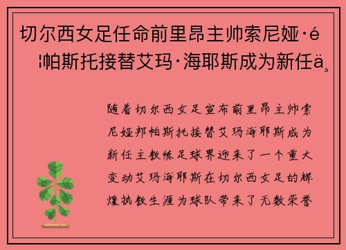 切尔西女足任命前里昂主帅索尼娅·邦帕斯托接替艾玛·海耶斯成为新任主教练 切尔西女足任命前里昂主帅索尼娅·邦帕斯托接替艾玛·海耶斯成为新任主教练