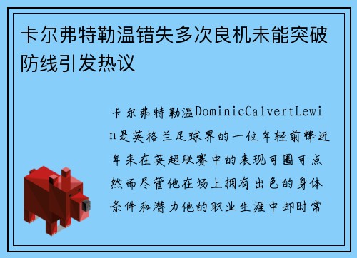 卡尔弗特勒温错失多次良机未能突破防线引发热议 卡尔弗特勒温错失多次良机未能突破防线引发热议