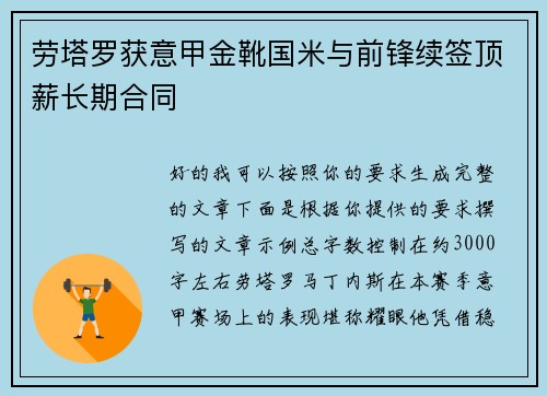 劳塔罗获意甲金靴国米与前锋续签顶薪长期合同 劳塔罗获意甲金靴国米与前锋续签顶薪长期合同