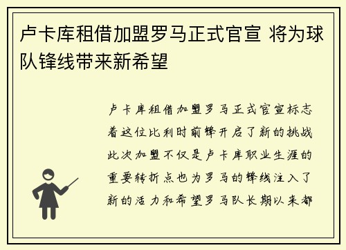 卢卡库租借加盟罗马正式官宣 将为球队锋线带来新希望