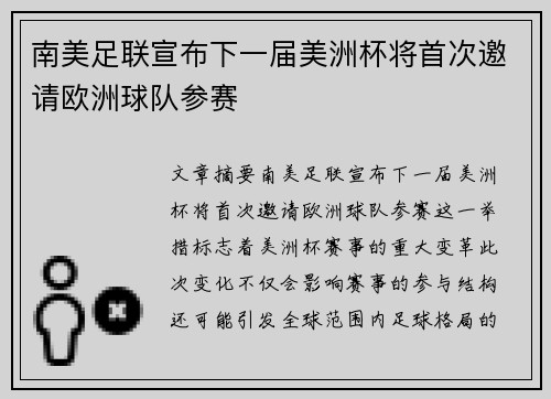 南美足联宣布下一届美洲杯将首次邀请欧洲球队参赛 南美足联宣布下一届美洲杯将首次邀请欧洲球队参赛