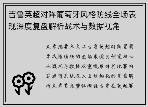 吉鲁英超对阵葡萄牙风格防线全场表现深度复盘解析战术与数据视角 吉鲁英超对阵葡萄牙风格防线全场表现深度复盘解析战术与数据视角