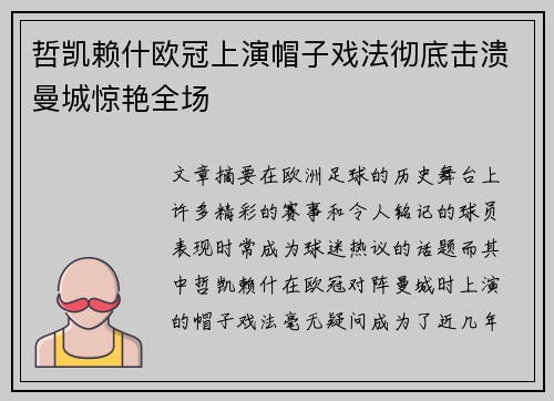 哲凯赖什欧冠上演帽子戏法彻底击溃曼城惊艳全场 哲凯赖什欧冠上演帽子戏法彻底击溃曼城惊艳全场