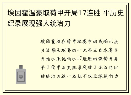 埃因霍温豪取荷甲开局17连胜 平历史纪录展现强大统治力