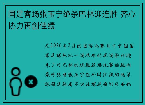 国足客场张玉宁绝杀巴林迎连胜 齐心协力再创佳绩