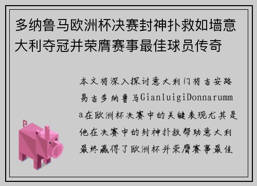 多纳鲁马欧洲杯决赛封神扑救如墙意大利夺冠并荣膺赛事最佳球员传奇