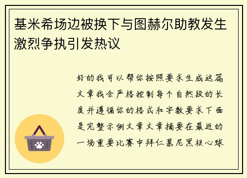 基米希场边被换下与图赫尔助教发生激烈争执引发热议 基米希场边被换下与图赫尔助教发生激烈争执引发热议
