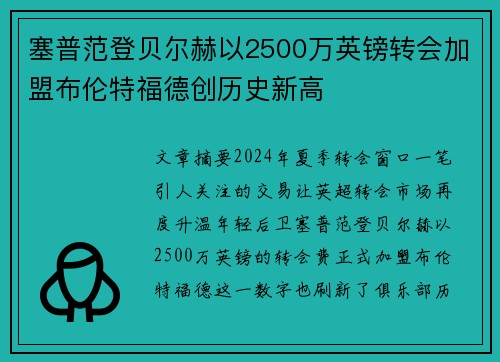 塞普范登贝尔赫以2500万英镑转会加盟布伦特福德创历史新高 塞普范登贝尔赫以2500万英镑转会加盟布伦特福德创历史新高