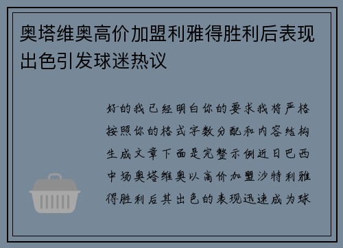 奥塔维奥高价加盟利雅得胜利后表现出色引发球迷热议
