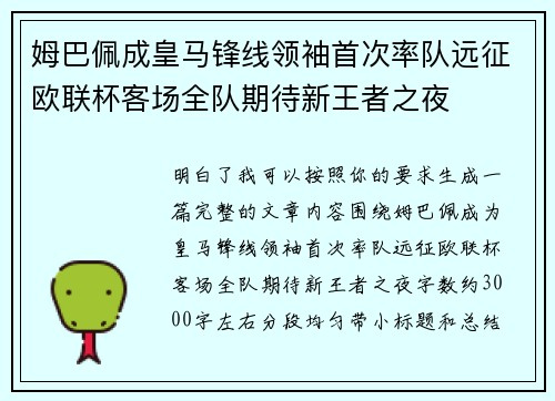 姆巴佩成皇马锋线领袖首次率队远征欧联杯客场全队期待新王者之夜