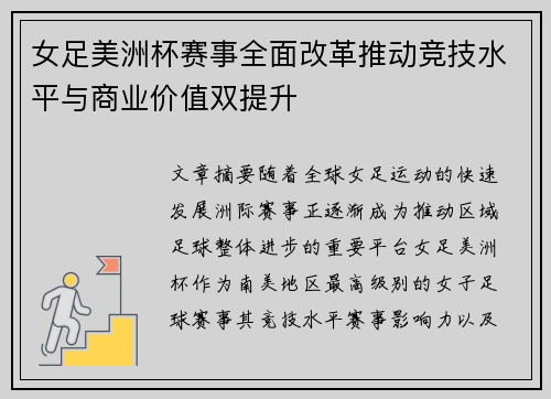 女足美洲杯赛事全面改革推动竞技水平与商业价值双提升 女足美洲杯赛事全面改革推动竞技水平与商业价值双提升