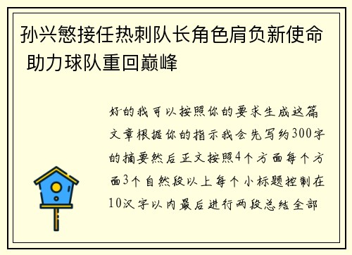 孙兴慜接任热刺队长角色肩负新使命 助力球队重回巅峰