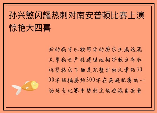 孙兴慜闪耀热刺对南安普顿比赛上演惊艳大四喜 孙兴慜闪耀热刺对南安普顿比赛上演惊艳大四喜