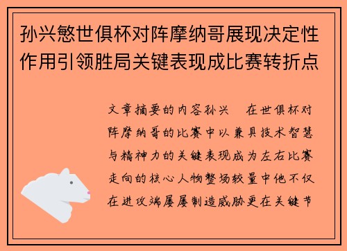 孙兴慜世俱杯对阵摩纳哥展现决定性作用引领胜局关键表现成比赛转折点
