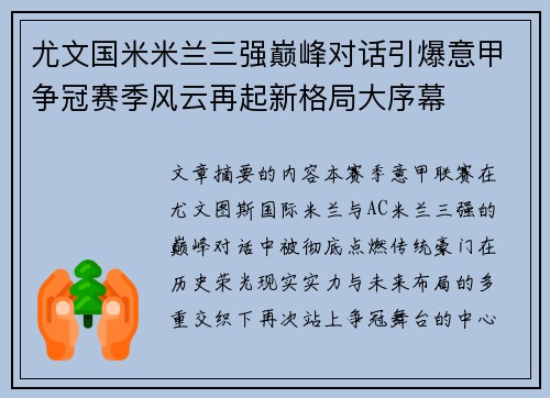 尤文国米米兰三强巅峰对话引爆意甲争冠赛季风云再起新格局大序幕
