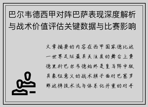 巴尔韦德西甲对阵巴萨表现深度解析与战术价值评估关键数据与比赛影响 巴尔韦德西甲对阵巴萨表现深度解析与战术价值评估关键数据与比赛影响
