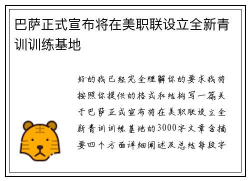 巴萨正式宣布将在美职联设立全新青训训练基地 巴萨正式宣布将在美职联设立全新青训训练基地