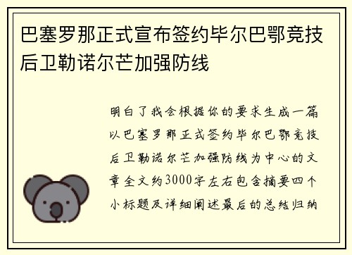 巴塞罗那正式宣布签约毕尔巴鄂竞技后卫勒诺尔芒加强防线 巴塞罗那正式宣布签约毕尔巴鄂竞技后卫勒诺尔芒加强防线