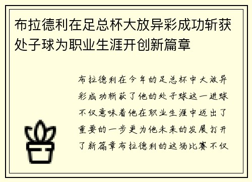 布拉德利在足总杯大放异彩成功斩获处子球为职业生涯开创新篇章