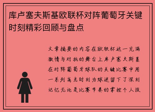 库卢塞夫斯基欧联杯对阵葡萄牙关键时刻精彩回顾与盘点