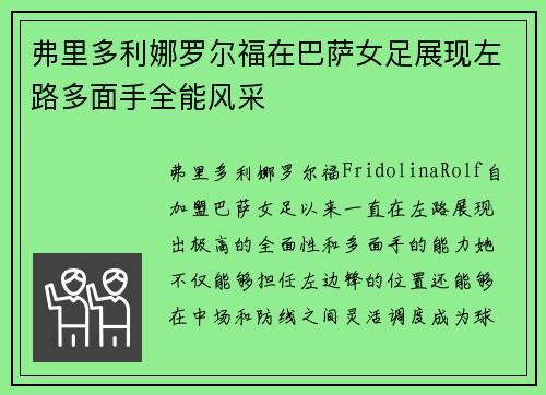 弗里多利娜罗尔福在巴萨女足展现左路多面手全能风采