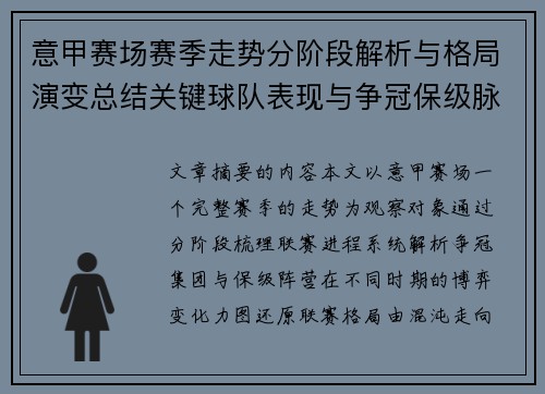 意甲赛场赛季走势分阶段解析与格局演变总结关键球队表现与争冠保级脉络 意甲赛场赛季走势分阶段解析与格局演变总结关键球队表现与争冠保级脉络